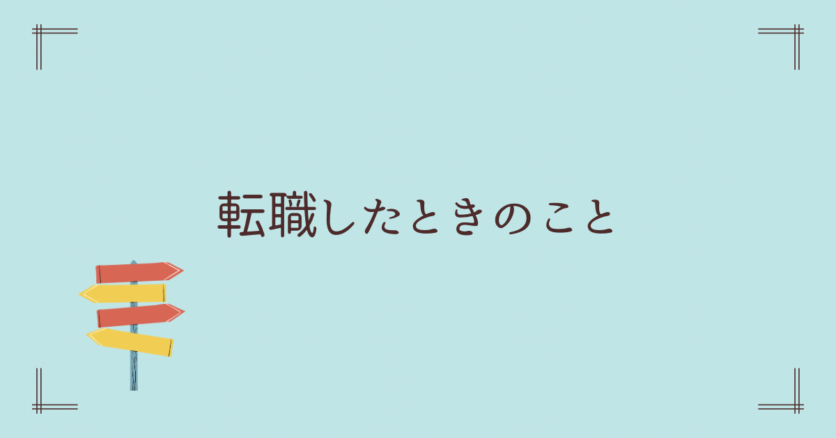 転職したときのこと