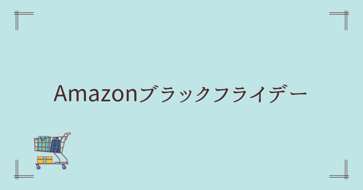 Amazonセール